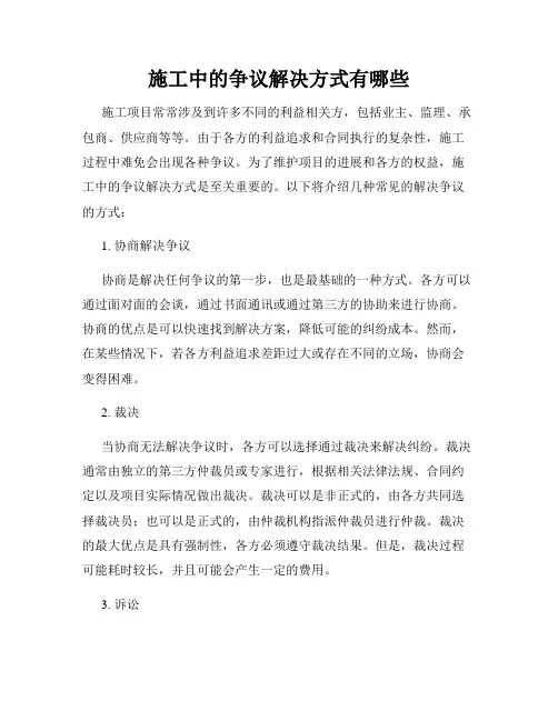 施工中的争议解决方式有哪些