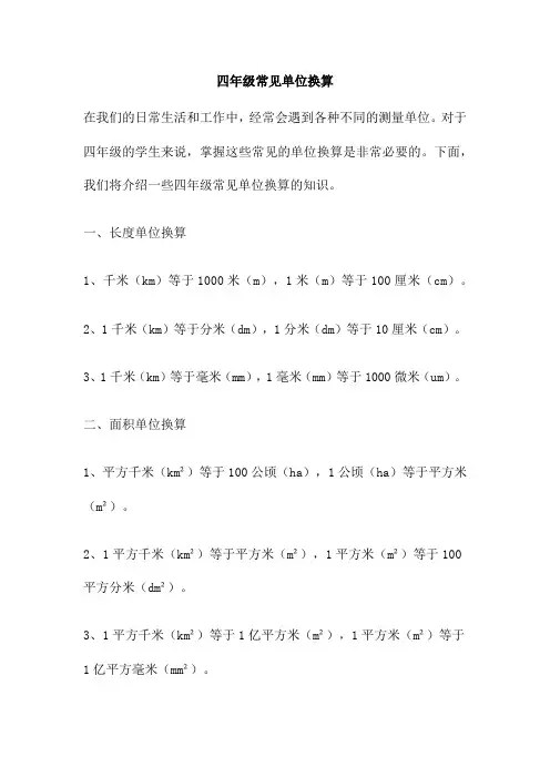 四年级常见单位换算