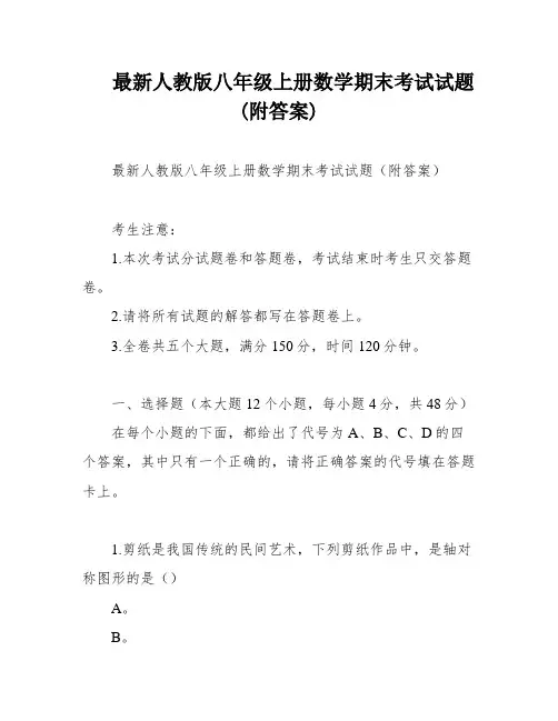 最新人教版八年级上册数学期末考试试题(附答案)