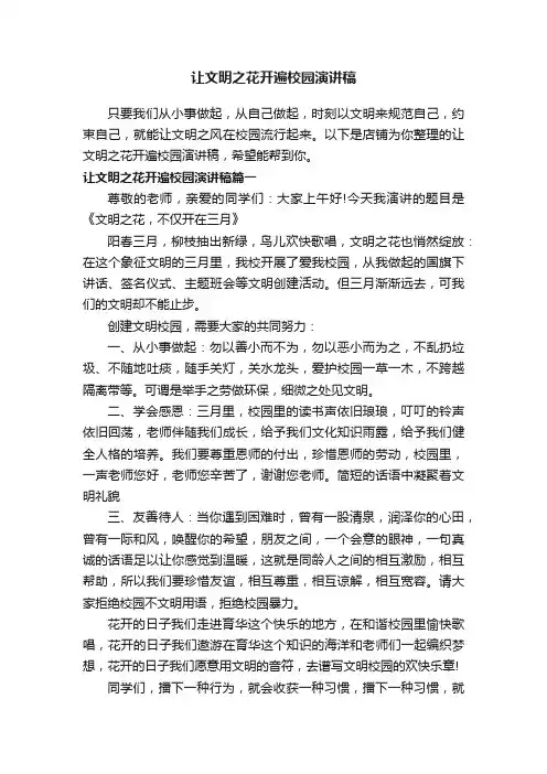 让文明之花开遍校园演讲稿