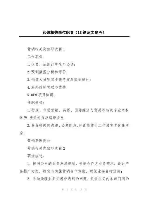营销相关岗位职责(18篇范文参考)