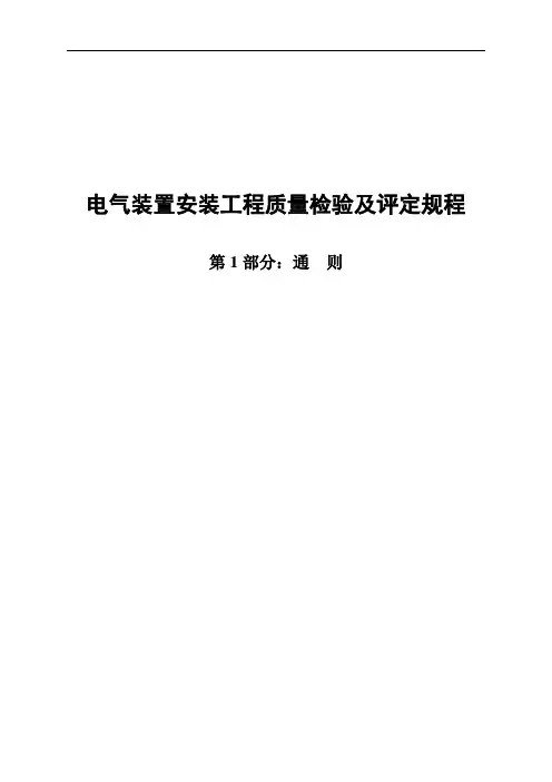DLT5161《电气装置安装工程高质量检验及评定规程》