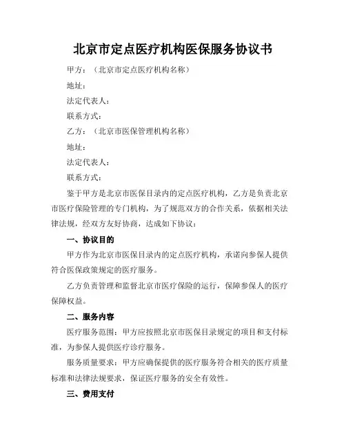北京市定点医疗机构医保服务协议书
