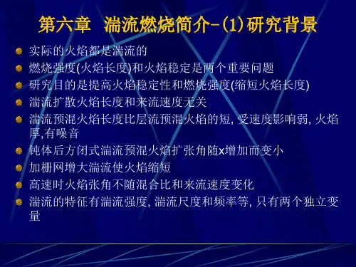 燃烧学burning-6湍流燃烧简介