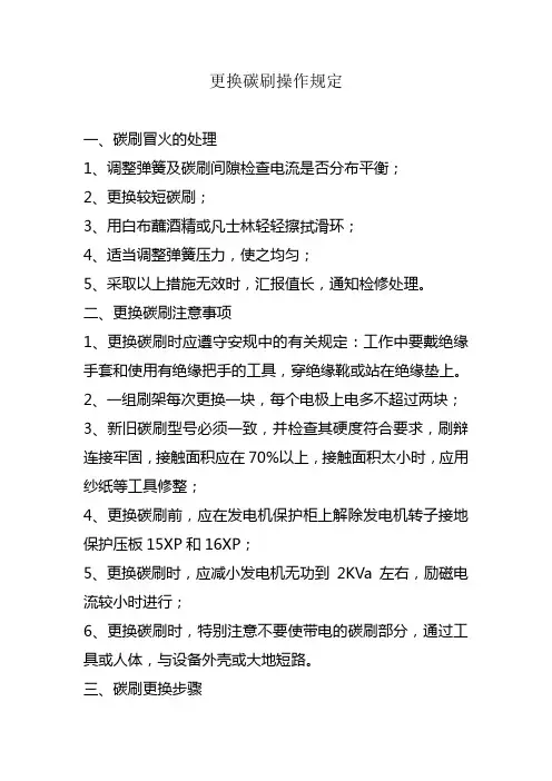 更换励磁机碳刷操作步骤及注意事项