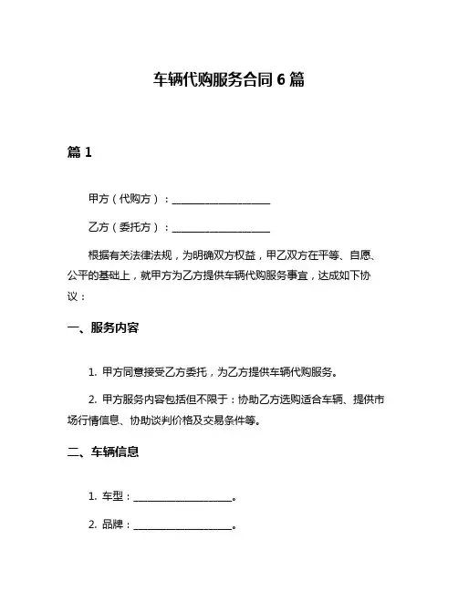 车辆代购服务合同6篇