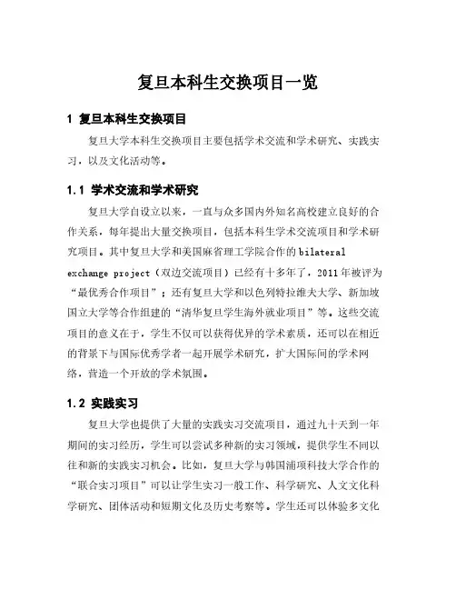 复旦本科生交换项目一览