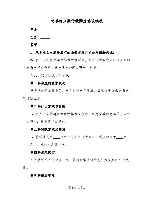 2024年简单的分期付款购房协议模板（四篇）