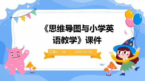 《思维导图与小学英语教学》课件