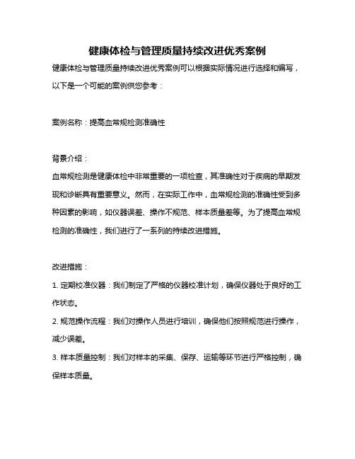 健康体检与管理质量持续改进优秀案例