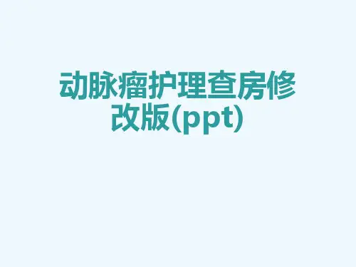 动脉瘤护理查房修改版(ppt)