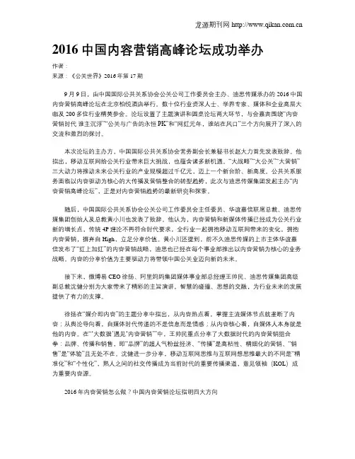 2016中国内容营销高峰论坛成功举办