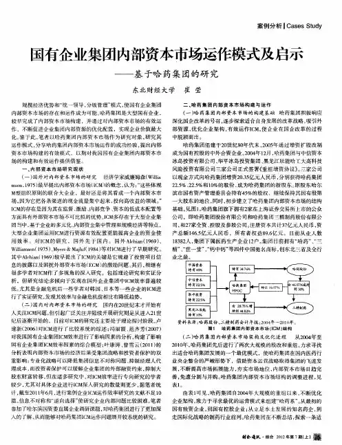 国有企业集团内部资本市场运作模式及启示——基于哈药集团的研究