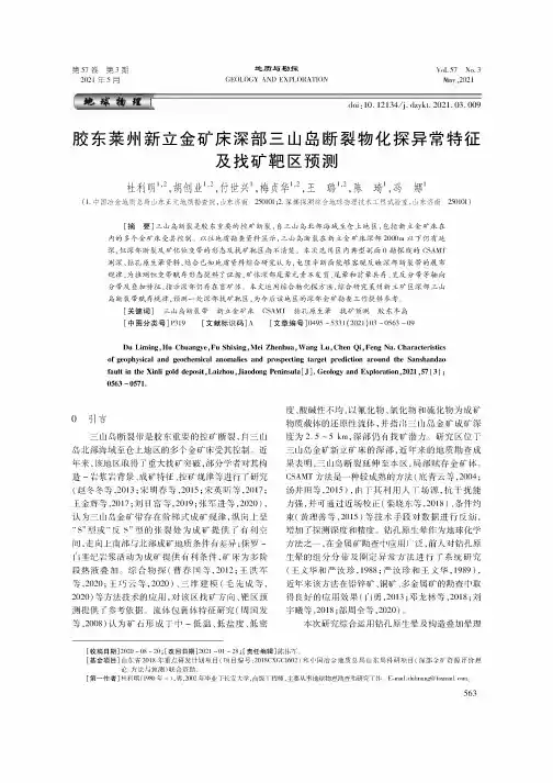 胶东莱州新立金矿床深部三山岛断裂物化探异常特征及找矿靶区预测