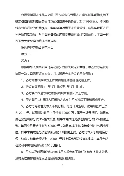 销售经理劳动合同范本精选3篇