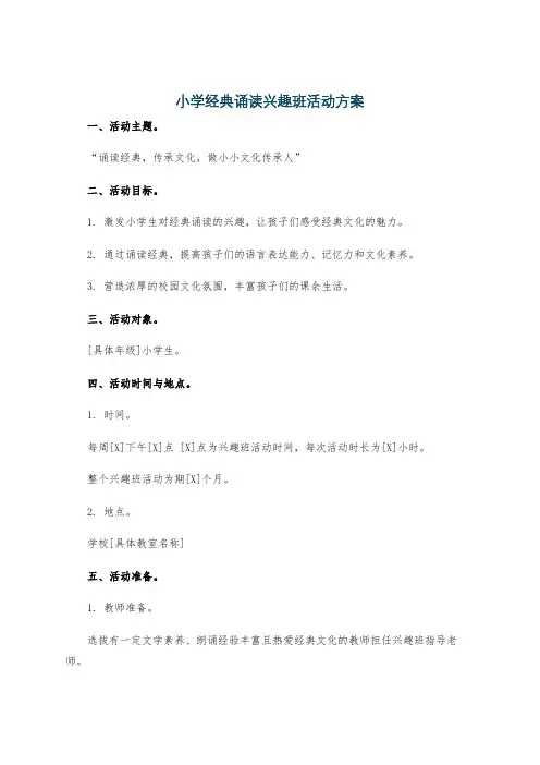 小学经典诵读兴趣班活动方案