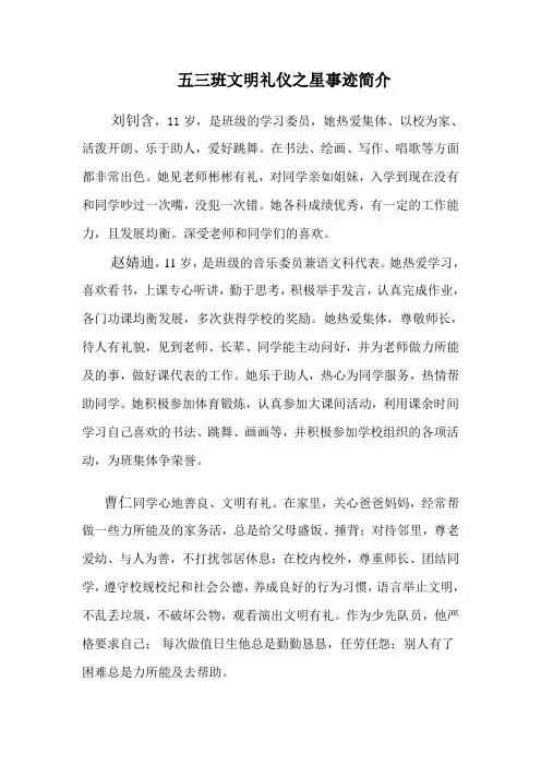 五三班文明礼仪之星事迹简介