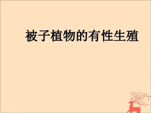 八年级生物下册第六单元生物的繁衍和发展第一章生物的繁殖6.1.1被子植物的生殖课件(新版)冀教版