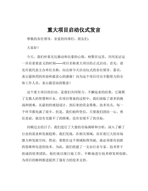重大项目启动仪式发言