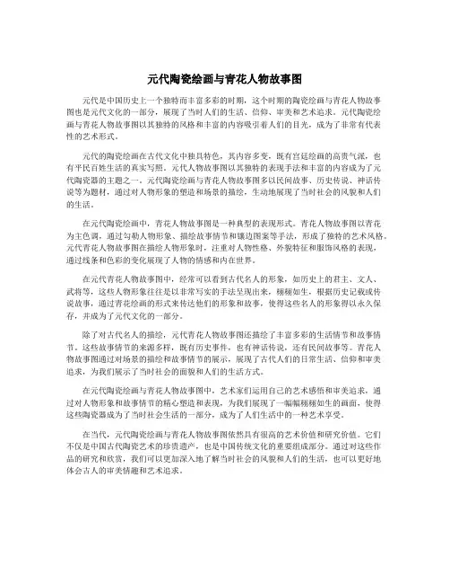 元代陶瓷绘画与青花人物故事图