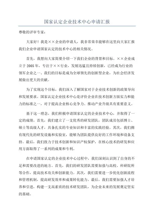 国家认定企业技术中心申请汇报