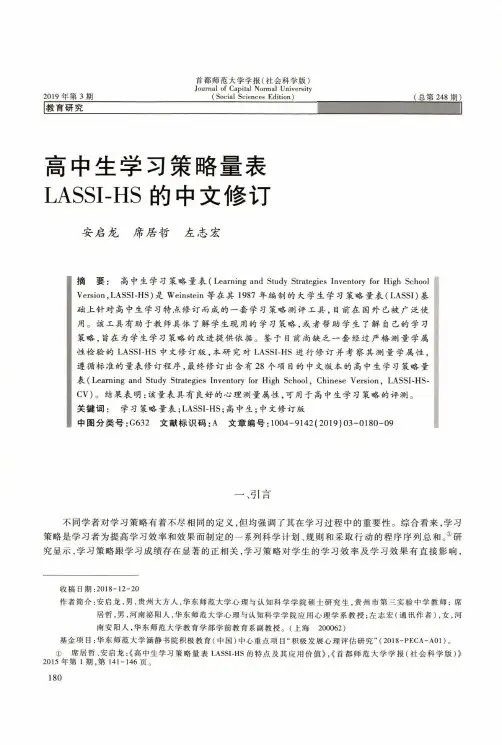 高中生学习策略量表LASSI-HS的中文修订