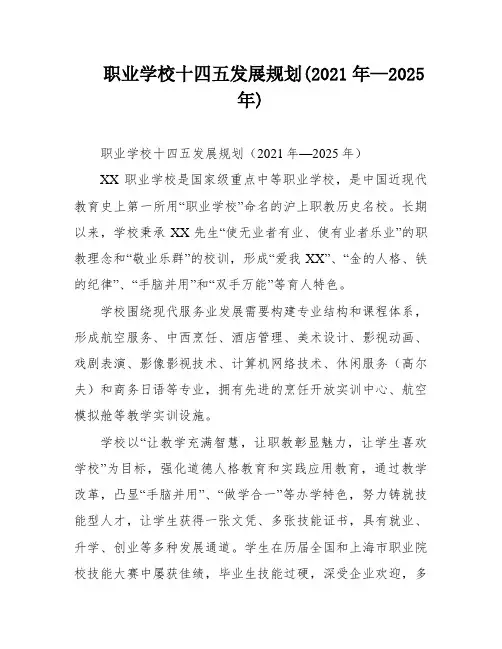 职业学校十四五发展规划(2021年—2025年)