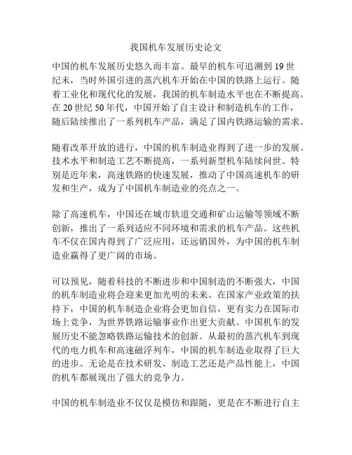 我国机车发展历史论文