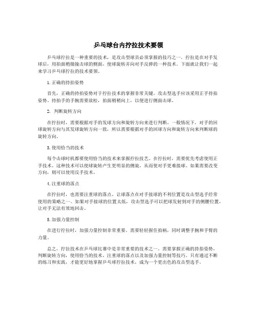 乒乓球台内拧拉技术要领