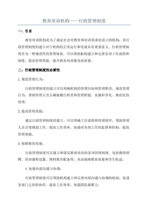 教育培训机构——行政管理制度