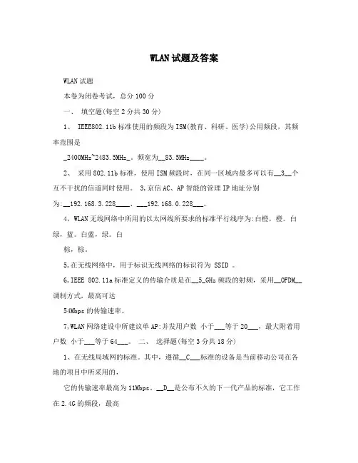 WLAN试题及答案