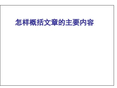 初中概括文章的主要内容