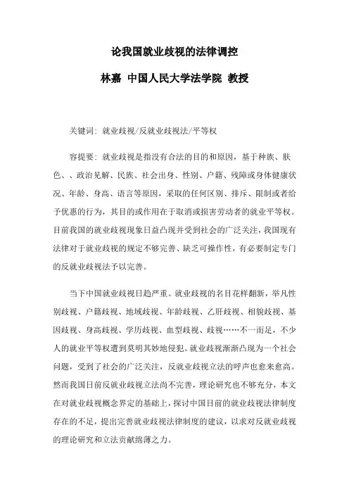 论我国就业歧视的法律调控