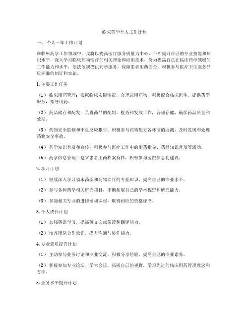 临床药学个人工作计划