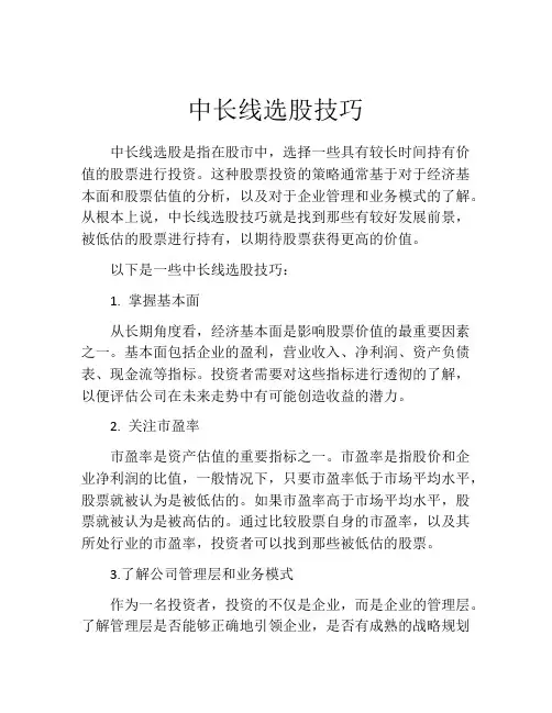 中长线选股技巧