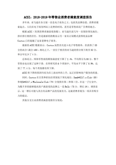 ACSI：2018-2019年零售业消费者满意度调查报告