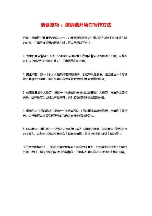 演讲技巧：演讲稿开场白写作方法