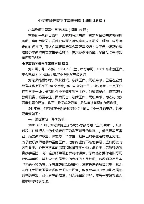 小学教师关爱学生事迹材料（通用19篇）