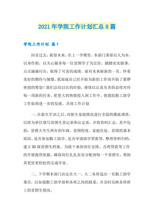2021年学院工作计划汇总8篇