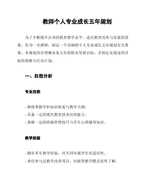 教师个人专业成长五年规划
