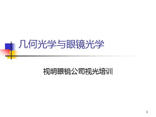 几何光学与眼镜光学 PPT课件