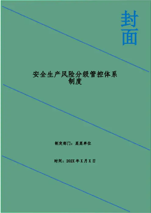安全生产风险分级管控体系制度