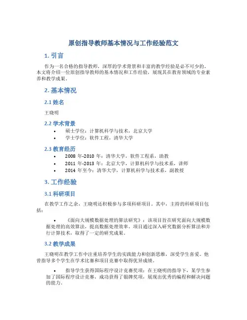 原创指导教师基本情况与工作经验范文