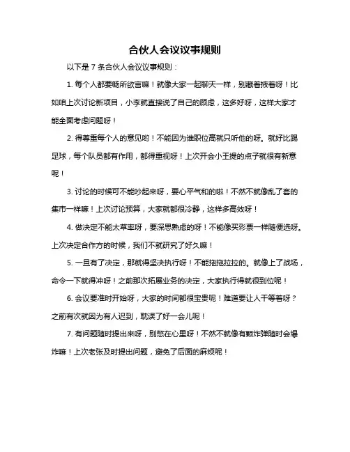 合伙人会议议事规则