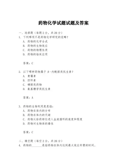 药物化学试题试题及答案