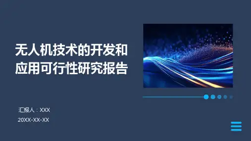 无人机技术的开发和应用可行性研究报告