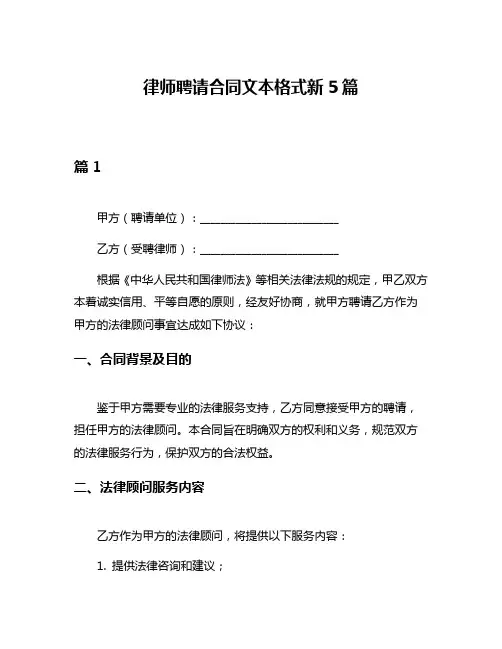 律师聘请合同文本格式新5篇