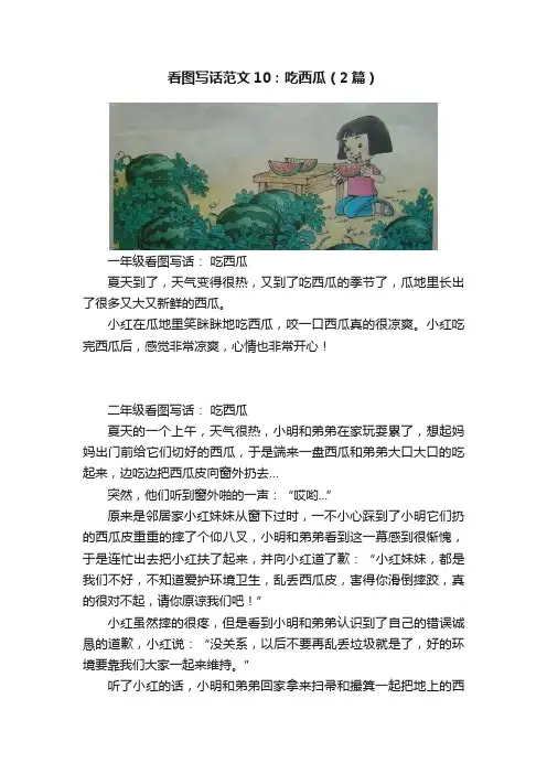 看图写话范文10：吃西瓜（2篇）