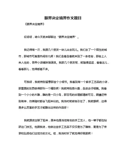 眼界决定境界作文题目
