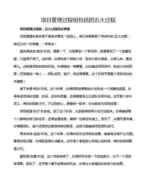 项目管理过程组包括的五大过程